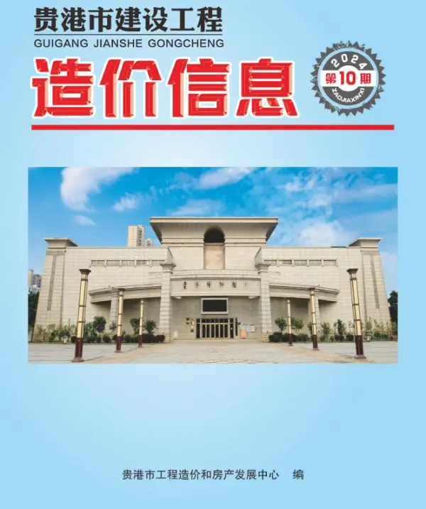 贵港市2024年10月信息价PDF扫描件