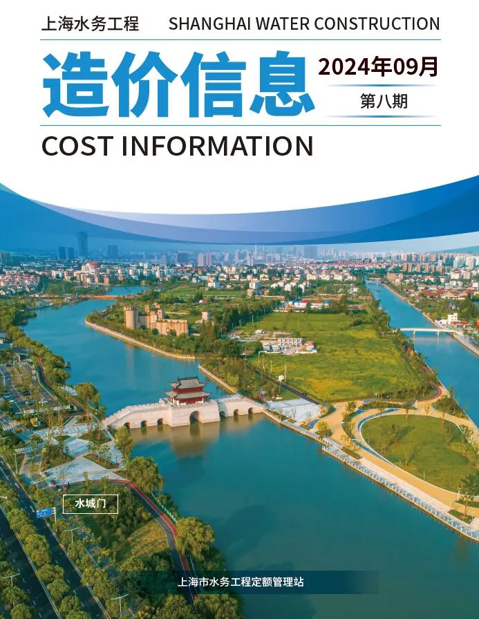 上海市2024年9月水务造价信息期刊封面