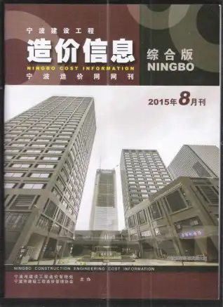 宁波市2015年8月电子版造价信息期刊封面
