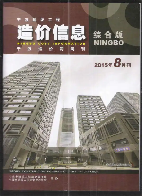 宁波市2015年8月信息价PDF扫描件