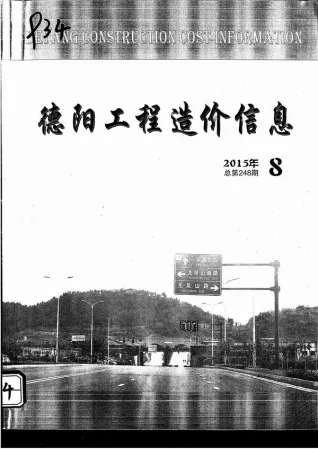 德阳市2015年8月造价信息PDF期刊