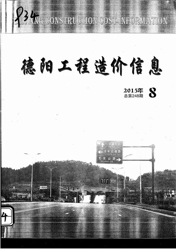 德阳市2015年8月信息价PDF扫描件