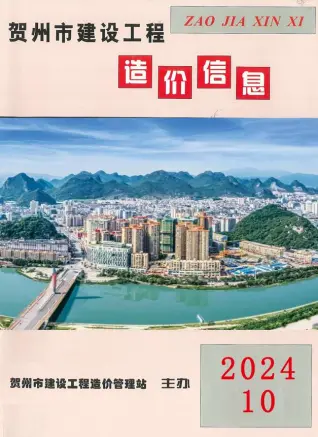 贺州市2024年10月造价信息PDF期刊