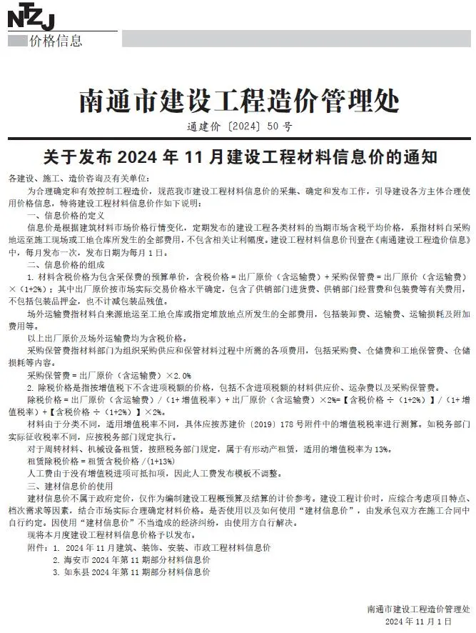南通市2024年11月造价信息PDF期刊