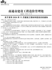 南通2024年11月造价信息电子版