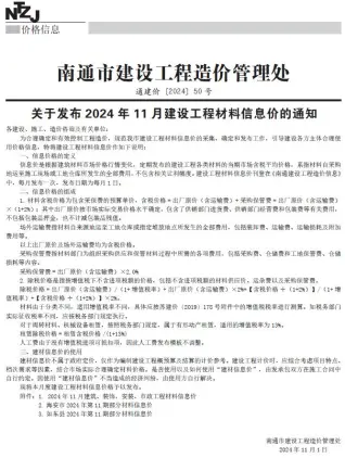 南通2024年11月电子版信息价