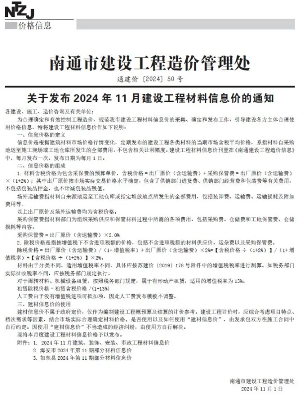 南通市2024年11月信息价PDF扫描件