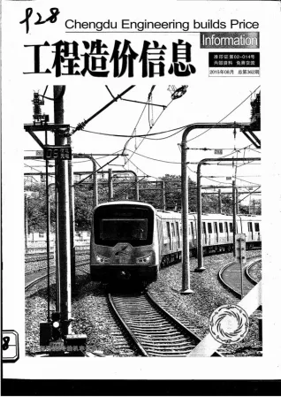 成都2015年8月造价信息期刊封面