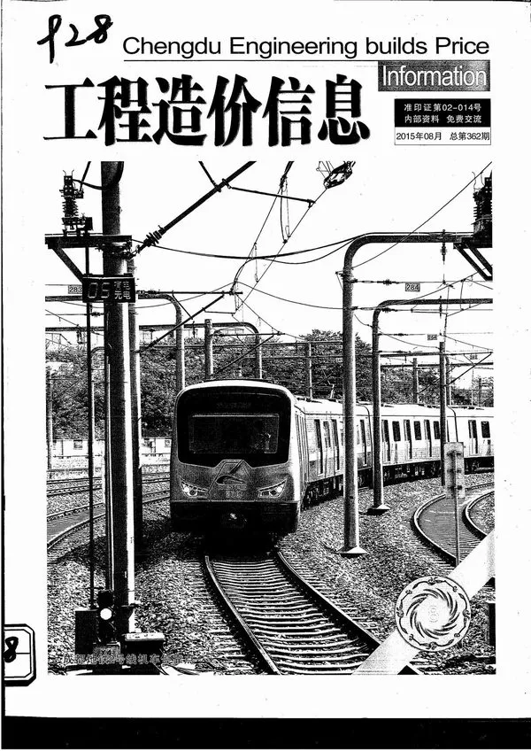 成都市2015年8月信息价PDF扫描件