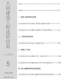 大同2024年5期9、10月造价信息电子版