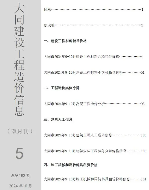 大同2024年5期9、10月信息价PDF扫描件