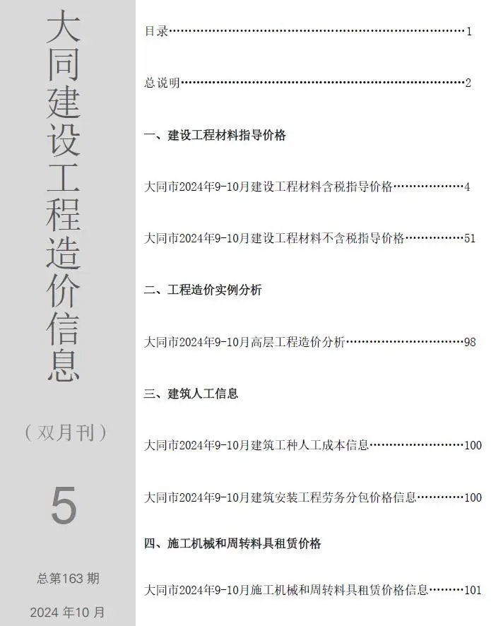 大同市2024年5期9、10月造价信息PDF期刊