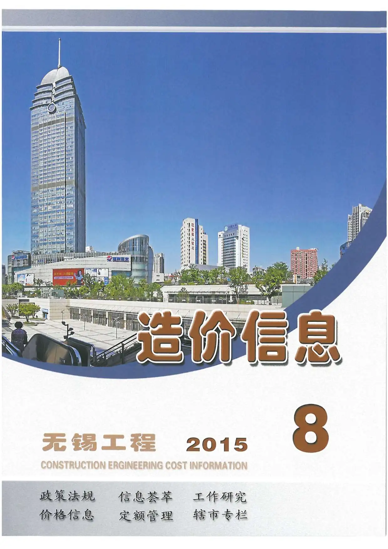 无锡市2015年8月造价信息PDF期刊