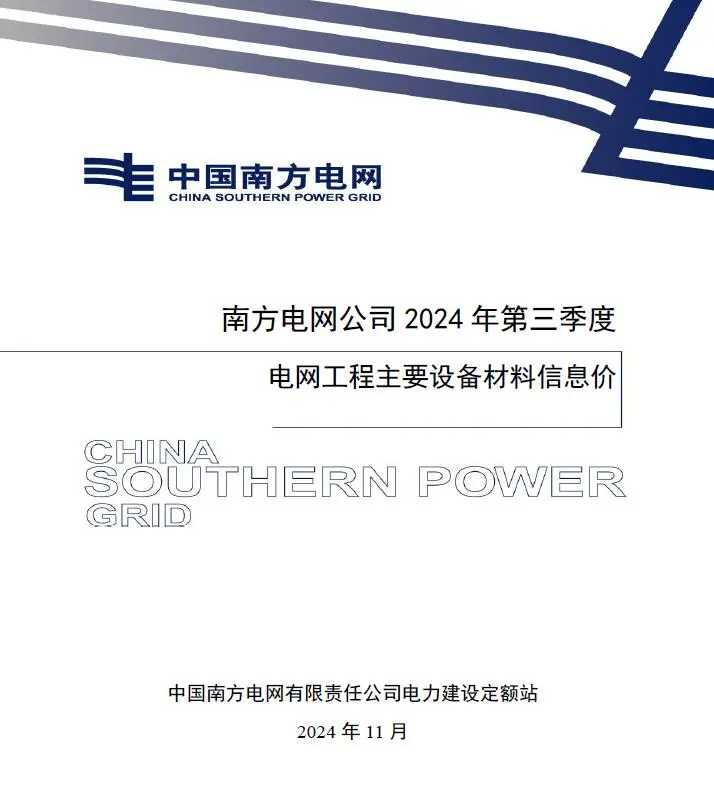 南方电网公司2024年第三季度电网工程主要设备材料信息价电子版