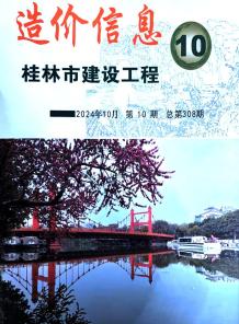 桂林2024年10月造价信息电子版