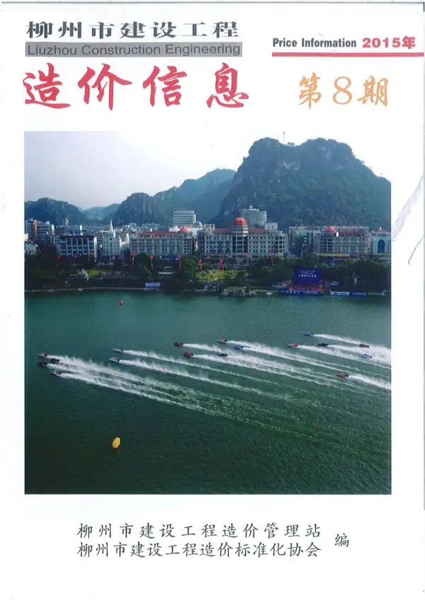 柳州市2015年8月信息价PDF扫描件