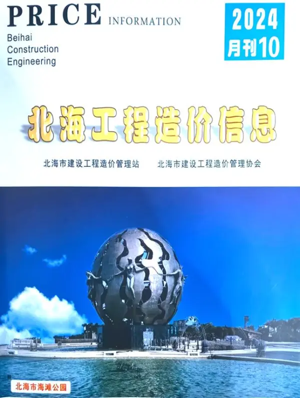 北海市2024年10月信息价PDF扫描件