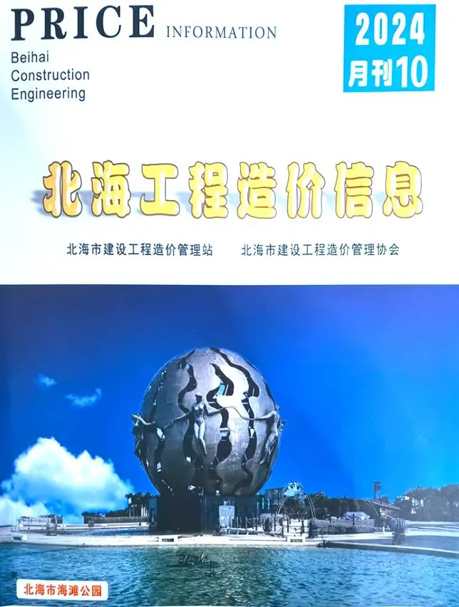 北海市2024年10月造价信息PDF期刊
