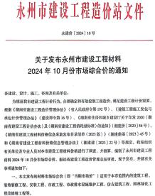 永州2024年10月造价信息电子版