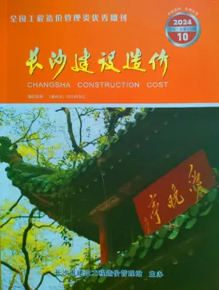 2024年10月长沙市造价信息期刊封面
