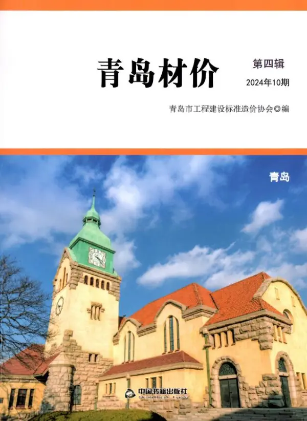 青岛市2024年10月信息价PDF扫描件