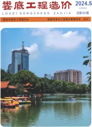 娄底2024年9、10月第5期造价信息期刊封面