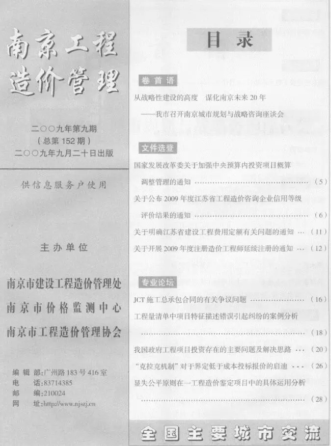 南京市2009年9月造价信息PDF期刊