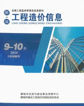 聊城市2024年9、10月第5期造价信息PDF期刊
