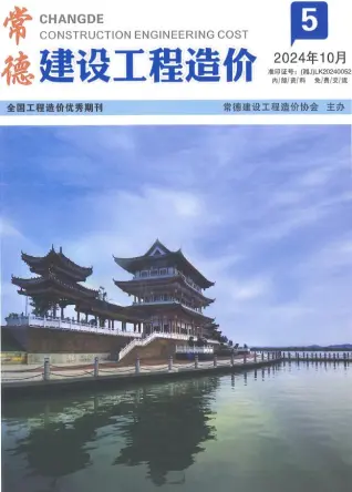 常德市2024年9、10月第5期造价信息PDF期刊