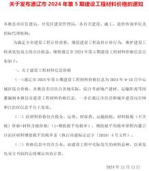 通辽2024年9、10月(第5期)造价信息电子版
