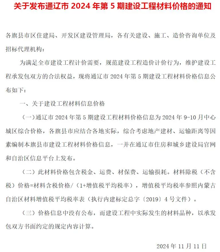 通辽市2024年9、10月第5期造价信息PDF期刊