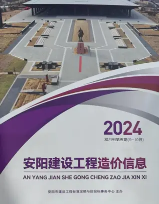 安阳市2024年9、10月第5期造价信息PDF期刊