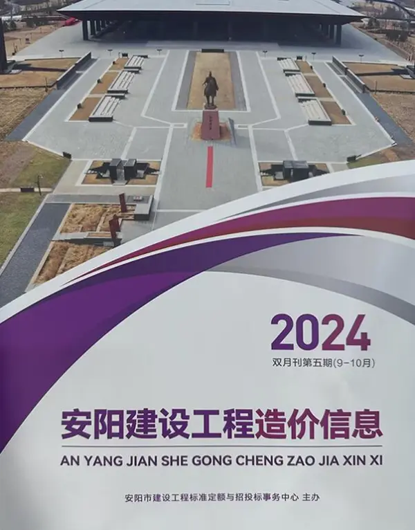 安阳2024年9、10月(第5期)信息价PDF扫描件