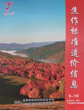 2024年9、10月第5期焦作市造价信息电子版