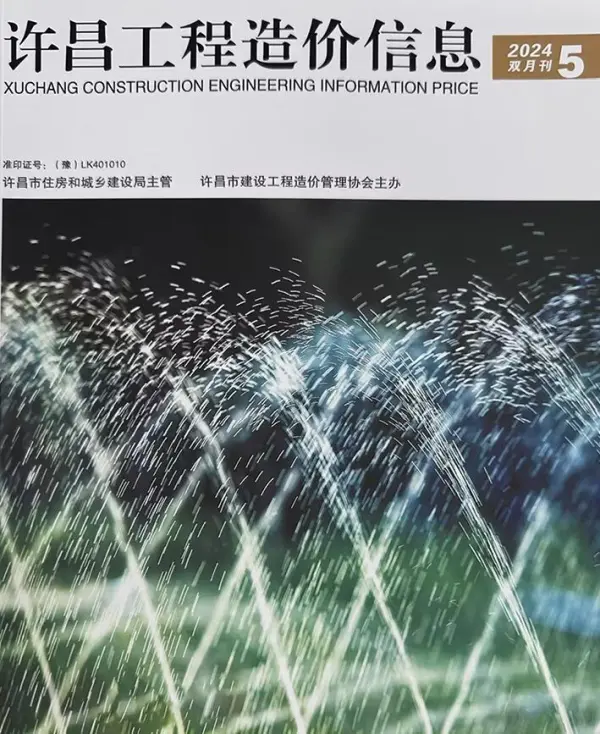 许昌2024年9、10月(第5期)信息价PDF扫描件