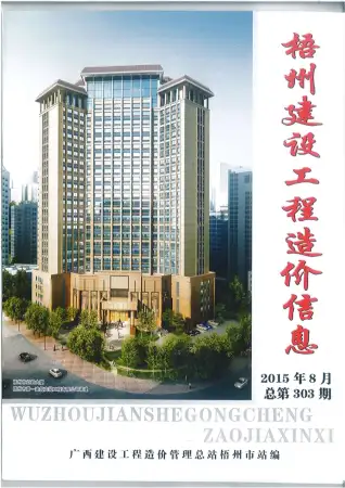 梧州市2015年8月造价信息PDF期刊