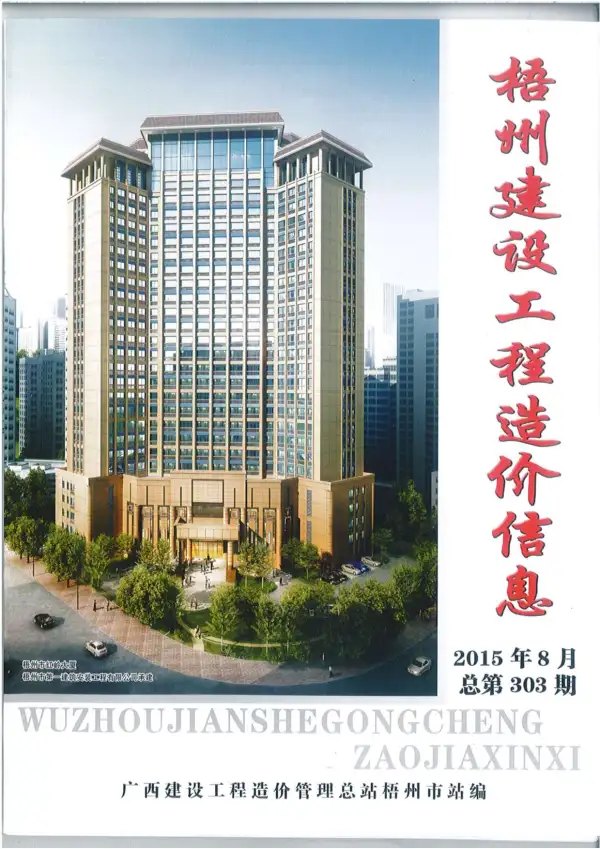 梧州市2015年8月信息价PDF扫描件