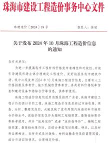 珠海2024年10月造价信息电子版
