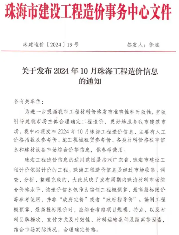 珠海市2024年10月信息价PDF扫描件