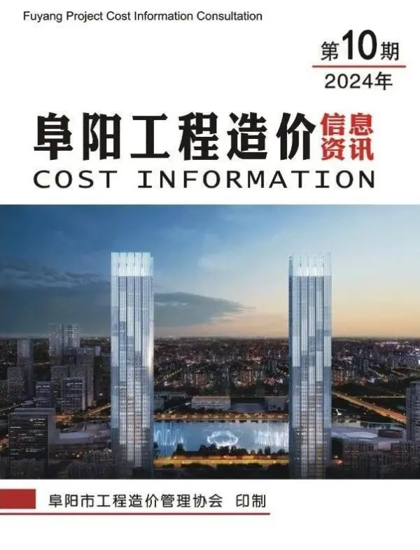 阜阳市2024年10月信息价PDF扫描件