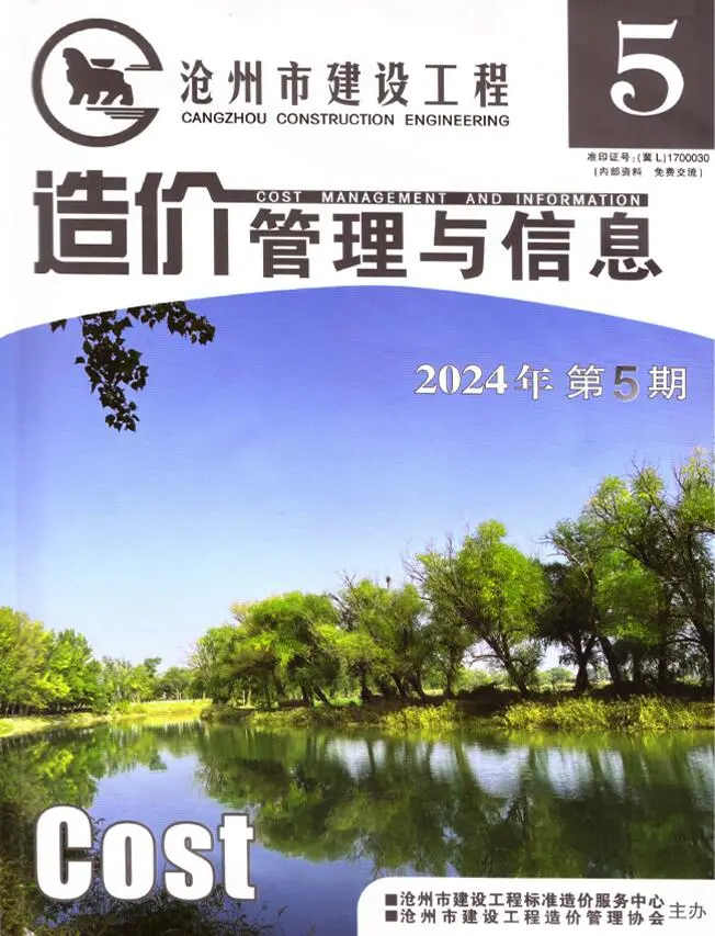 沧州市2024年9、10月第5期造价信息PDF期刊