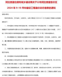 阿拉善2024年9、10月(第5期)造价信息电子版