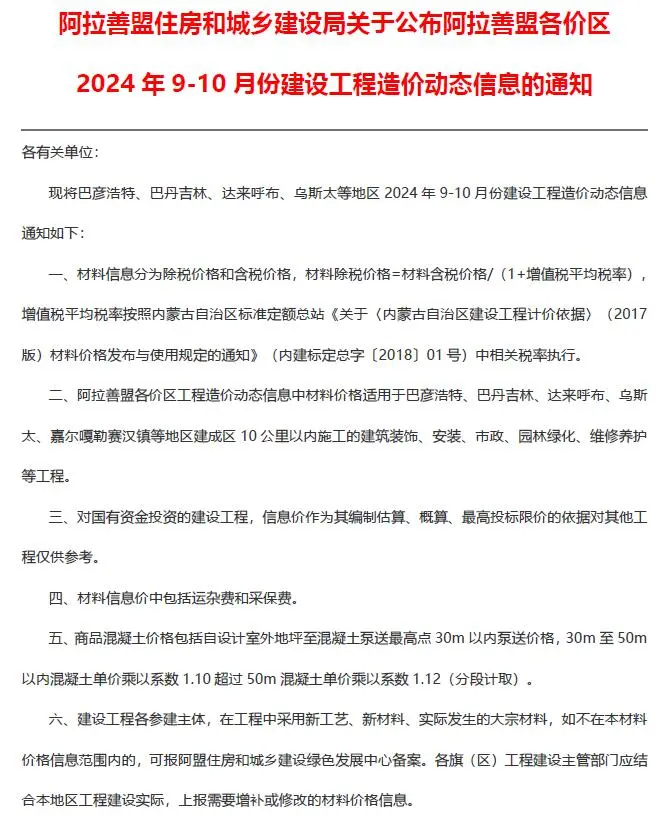 2024年9、10月第5期阿拉善市造价信息