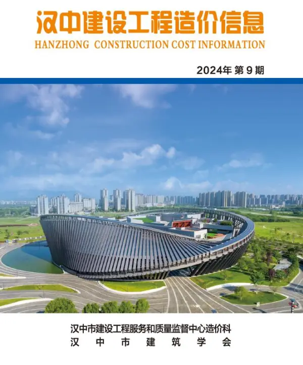 汉中市2024年9月信息价PDF扫描件