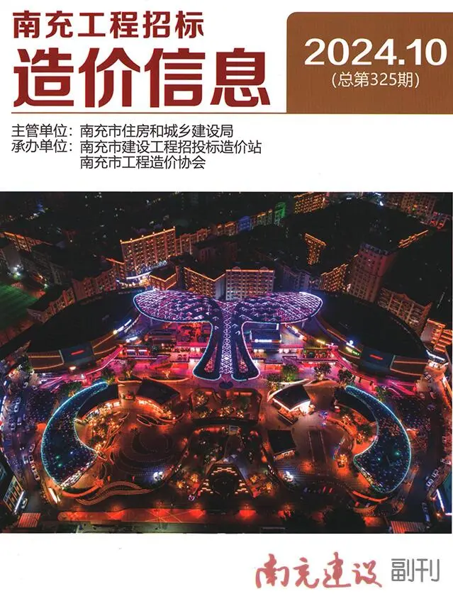 南充市2024年10月造价信息PDF期刊