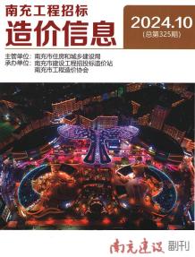 南充2024年10月造价信息电子版