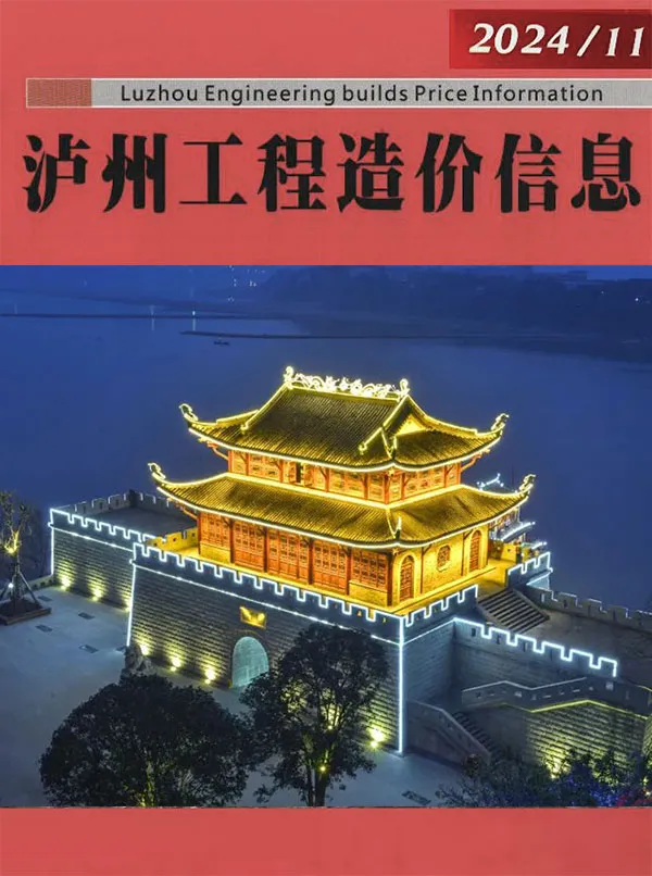 泸州2024年10月(第11期)信息价PDF扫描件