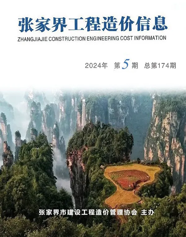 张家界2024年9、10月(第5期)信息价PDF扫描件