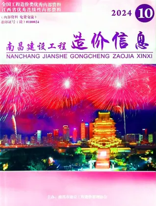 南昌市2024年10月造价信息PDF期刊