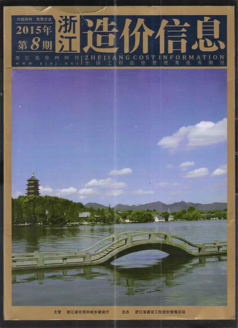 浙江省2015年8月造价信息PDF期刊